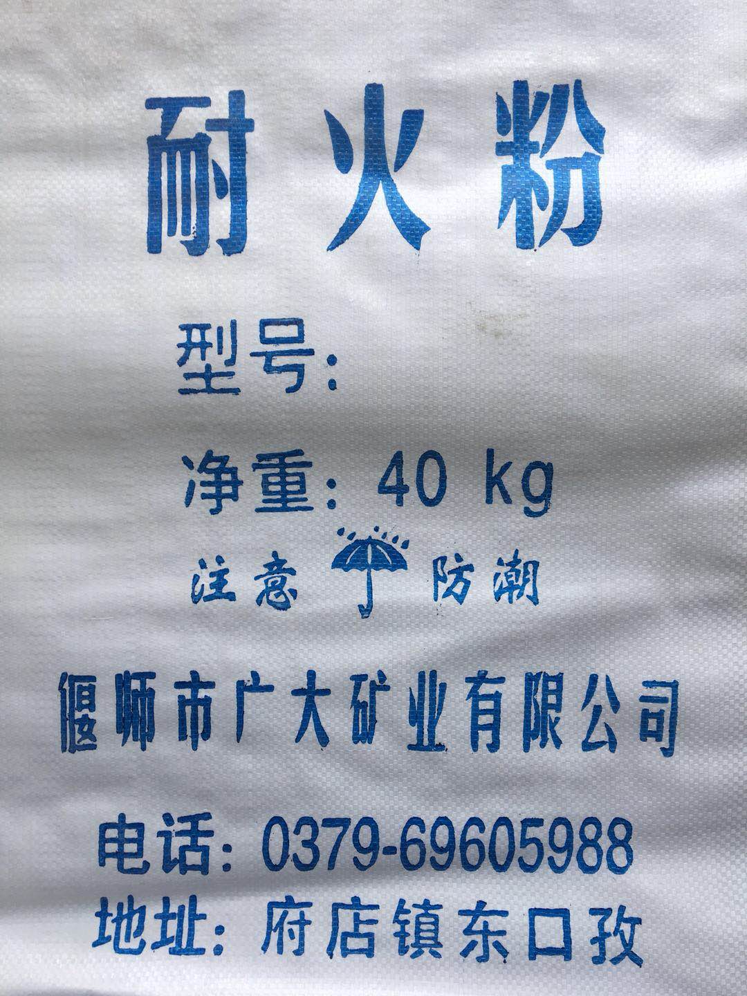 耐火粉